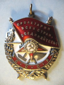 Орден "Красное знамя" № 161224.