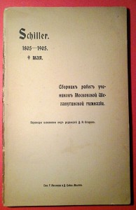 К 100 летию Шиллера. Шелапутинская гимназия. РЕДЧАЙШАЯ