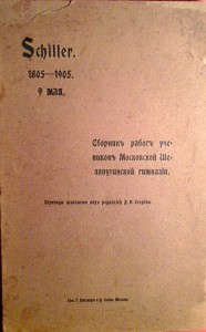 К 100 летию Шиллера. Шелапутинская гимназия. РЕДЧАЙШАЯ