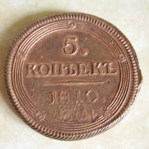 5 крпеек 1810 года.