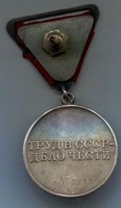 За трудовое Отличие № 7197. Треуголка.