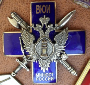 ВЮИ минюст России