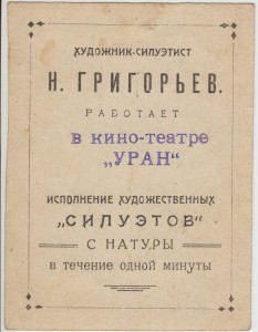 Худ.силует с натуры Н.Григорьева,кино-театр"УРАН"