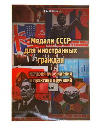 Книга "Медали СССР для иностранных граждан" Ахманаева П.В.