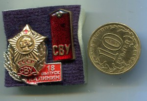 Фрачник СВУ Калинин.18 выпуск и пагончик