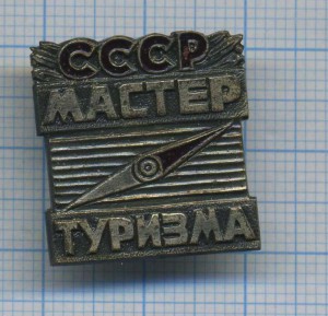 Мастер туризма