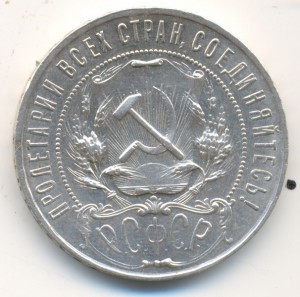 1 рубль 1922 г ПЛ