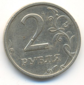 2 рубля 2003 год