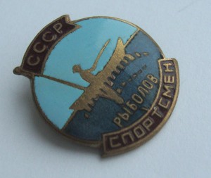 Знак "Рыболов спортсмен" эм.