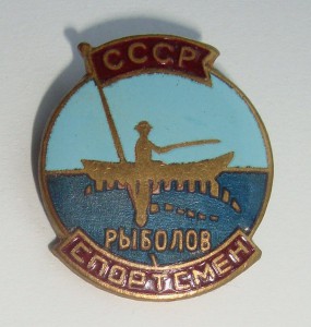 Знак "Рыболов спортсмен" эм.