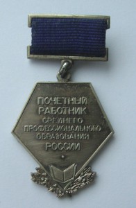 Знак "Почетный работник СПО России"