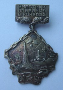 Знак "Участник плавания в конвоях 1941-1945г"