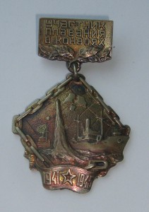 Знак "Участник плавания в конвоях 1941-1945г"