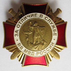 За отличие в службе ВВ МВД 1 (ММД - клёпаный)