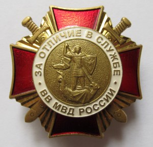 За отличие в службе ВВ МВД 1 (ММД - клёпаный)