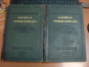 Военная энциклопедiя 1911 год. 3 и 4 тома