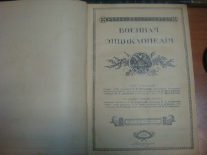 Военная энциклопедiя 1911 год. 3 и 4 тома