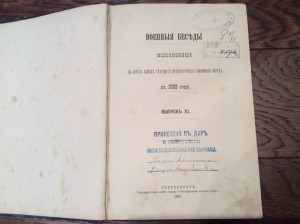Военные беседы 1892 год