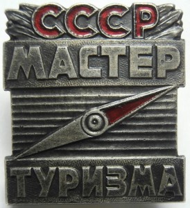 Мастер туризма