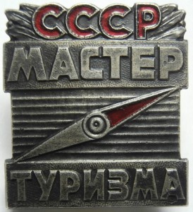 Мастер спорта по туризму. Мастер туризма СССР. Значок туризм СССР мастер. Значок мастера спорта по туризму. Мастер спорта по туризму СССР.