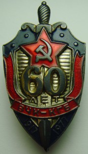 60 лет вчк-кгб