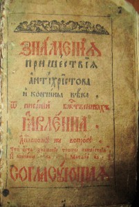 Знамения пришествия антихристова и кончины века. 1752год!