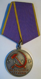 Трудовое Отличие №48469