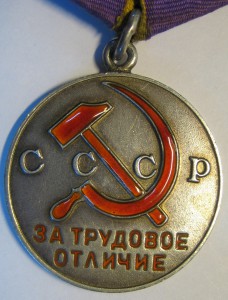 Трудовое Отличие №48469