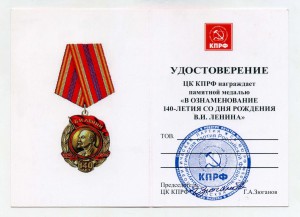 140 лет Ленину и 130 лет Сталину КПРФ