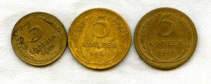 5 коп 1926 г. 5 коп 1946 г. 3 коп 1945 г.