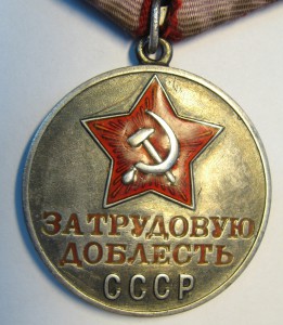 Трудовая доблесть №70849