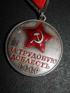 За трудовую доблесть СССР. № 8 тыс. треуголка