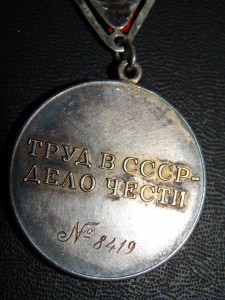 За трудовую доблесть СССР. № 8 тыс. треуголка