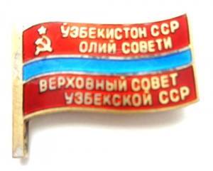 Депутат Узбекской ССР № 33