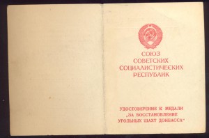 Удостоверение за восстановление угольных шахт Донбасса 2