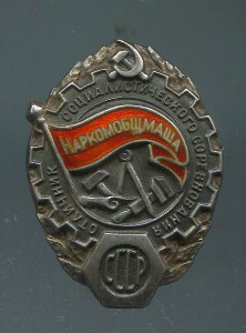 ОСС Наркомобщмаш.