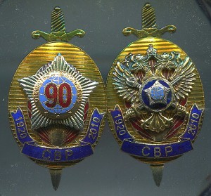 2 знака 90 лет СВР.