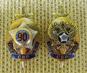 2 знака 90 лет СВР.