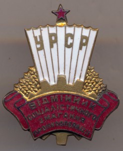 Отличник промкооперации Украинской ССР.