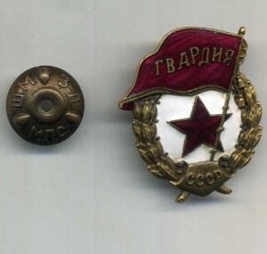 Гвардия,Ш.М.З.,МПС