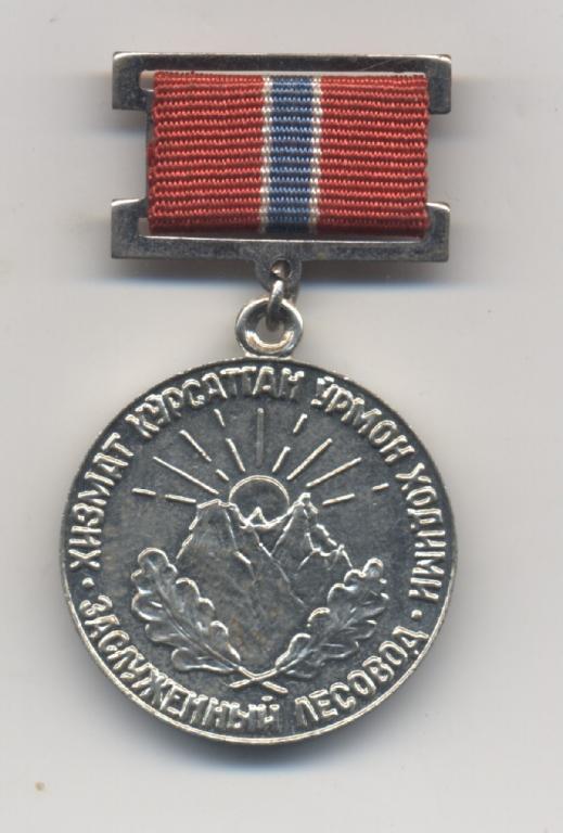 ЗАСЛУЖЕННЫЙ ЛЕСОВОД УЗБЕКСКОЙ ССР РЕДКИЙ.