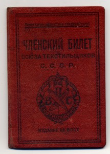 Редкий Членский Билет Профсоюза Текстильщиков 1928 год.