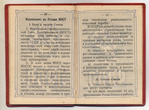 Редкий Членский Билет Профсоюза Текстильщиков 1928 год.