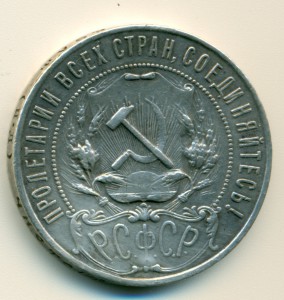 Рубль 1922 год. _______ П.Л.