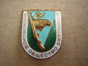 Московское общество охотников
