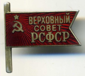 Вцик это. Знак Верховный совет РСФСР. Знак ЦИК СССР. Знак депутат РСФСР. Значок ВЦИК РСФСР.