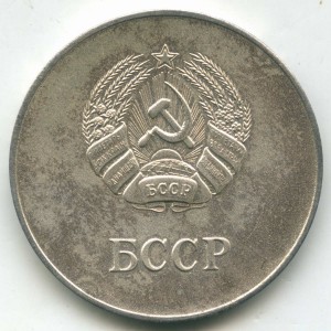 Серебряная школьная медаль Белорусской ССР (40 мм, 1960 год)