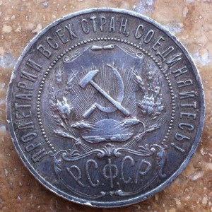 Рубли 1921г и 1924г.