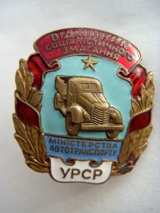 ОСС Мин-ва АВТОТРАНСПОРТА УРСР