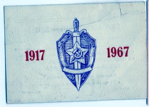 Пригласительный на 50 летие КГБ